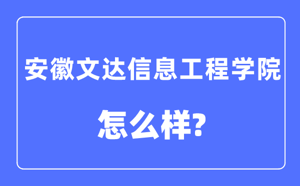 安徽文達信息工程學院是幾本一本還是二本,安徽文達信息工程學院怎么樣？