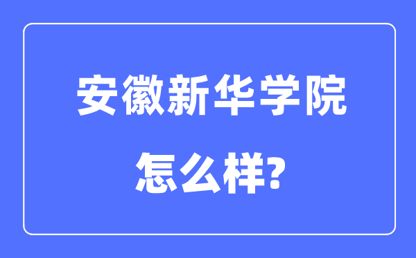 安徽新華學(xué)院是幾本一本還是二本,安徽新華學(xué)院怎么樣？