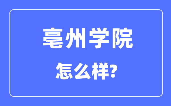 亳州學(xué)院是幾本一本還是二本,亳州學(xué)院怎么樣？