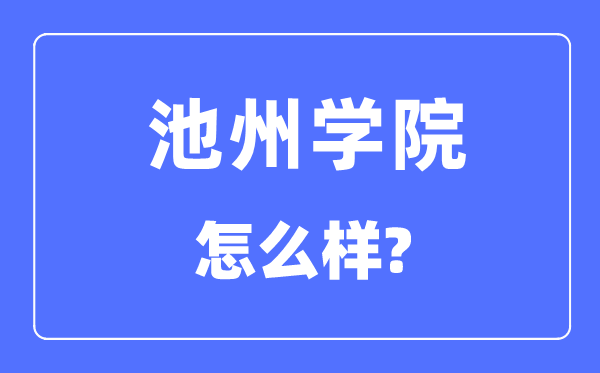 池州學院是幾本一本還是二本,池州學院怎么樣？