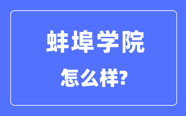 蚌埠學院是幾本一本還是二本,蚌埠學院怎么樣？