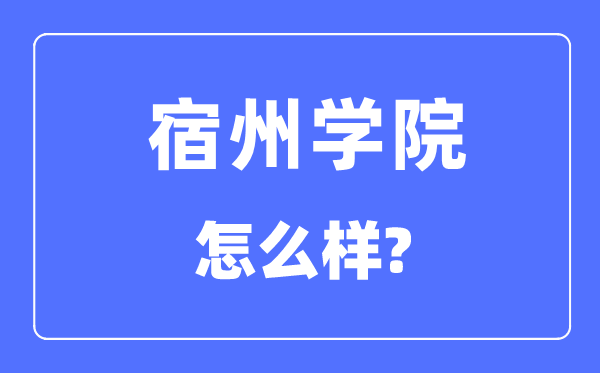 宿州學院是幾本一本還是二本,宿州學院怎么樣？