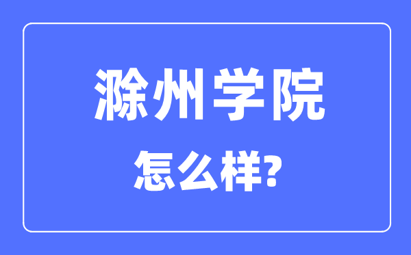 滁州學院是幾本一本還是二本,滁州學院怎么樣？