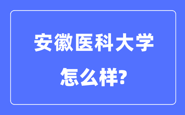 安徽醫科大學是幾本一本還是二本,安徽醫科大學怎么樣？