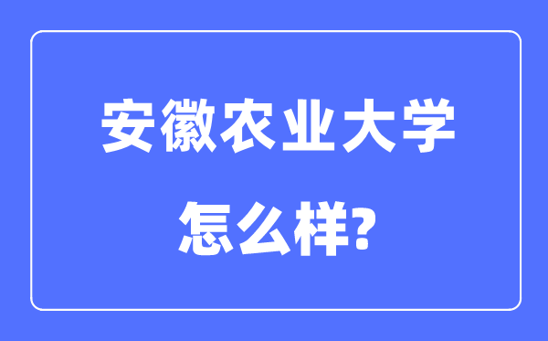 安徽農業大學是幾本一本還是二本,安徽農業大學怎么樣？