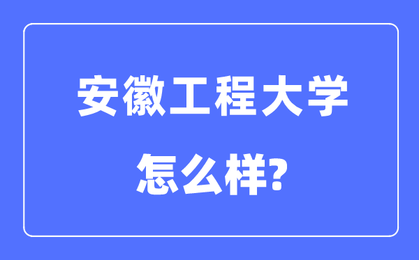 安徽工程大學是幾本一本還是二本,安徽工程大學怎么樣？