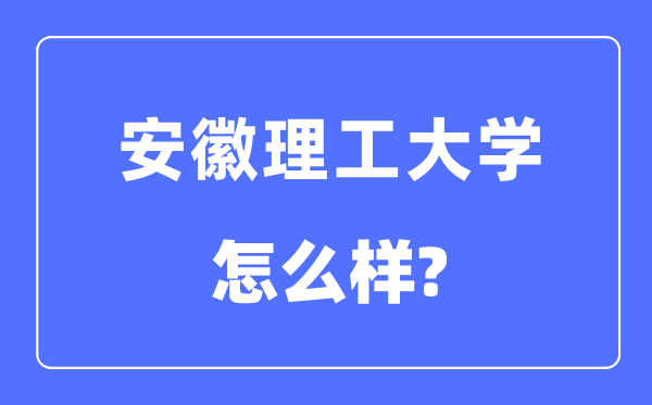 安徽理工大學是幾本一本還是二本,安徽理工大學怎么樣？