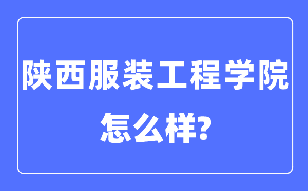 陜西服裝工程學院是幾本一本還是二本,陜西服裝工程學院怎么樣？