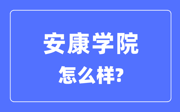 安康學院是幾本一本還是二本,安康學院怎么樣？