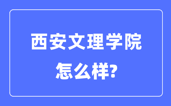 西安文理學院是幾本一本還是二本,西安文理學院怎么樣？
