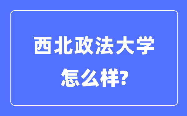 西北政法大學是幾本一本還是二本,西北政法大學怎么樣？