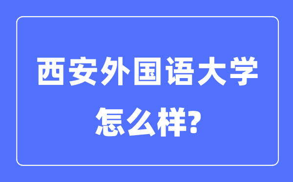 西安外國語大學是幾本一本還是二本,西安外國語大學怎么樣？