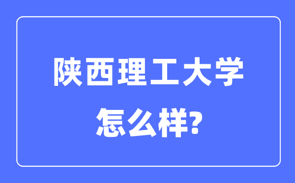 陜西理工大學(xué)是幾本一本還是二本,陜西理工大學(xué)怎么樣？