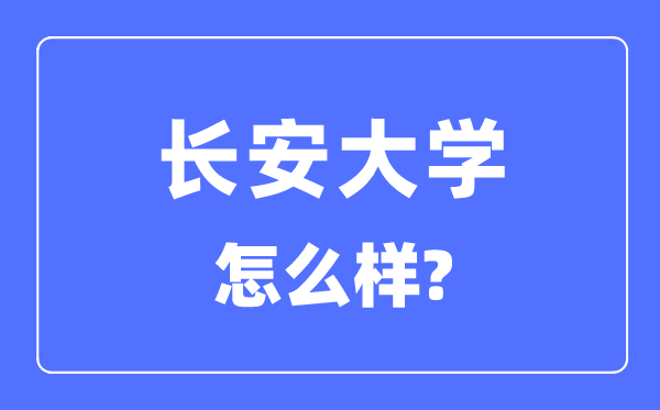 長安大學是985還是211,長安大學怎么樣？