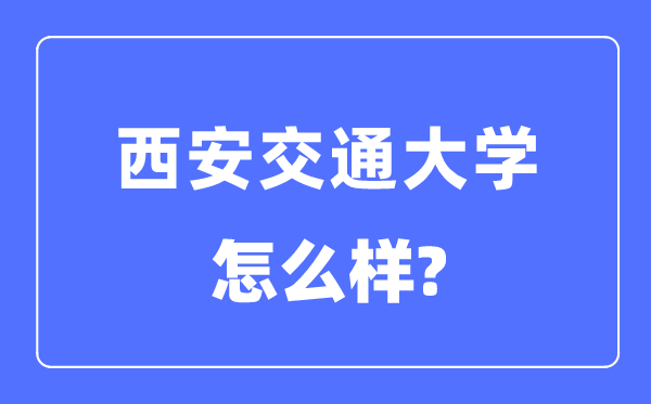 西安交通大學(xué)是985還是211,西安交通大學(xué)怎么樣？