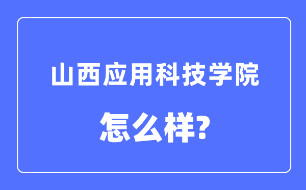 山西應用科技學院是幾本一本還是二本,山西應用科技學院怎么樣？