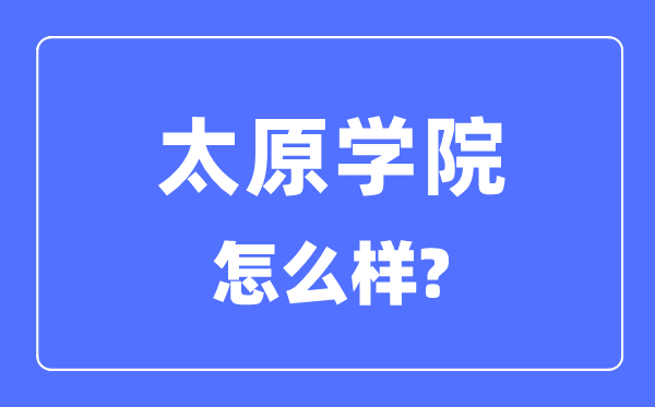 太原學(xué)院是幾本一本還是二本,太原學(xué)院怎么樣？
