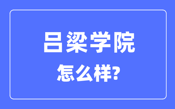 呂梁學院是幾本一本還是二本,呂梁學院怎么樣？