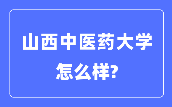 山西中醫藥大學是幾本一本還是二本,山西中醫藥大學怎么樣？