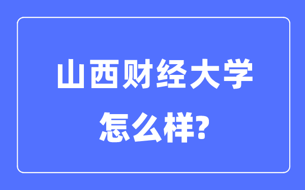 山西財經大學是幾本一本還是二本,山西財經大學怎么樣？