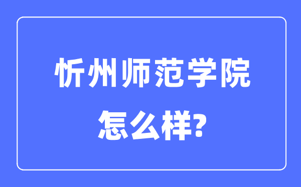 忻州師范學院是幾本一本還是二本,忻州師范學院怎么樣？