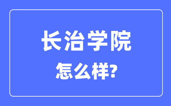 長治學院是幾本一本還是二本,長治學院怎么樣？