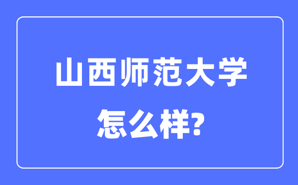 山西師范大學是幾本一本還是二本,山西師范大學怎么樣？