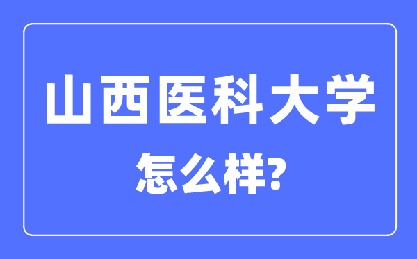 山西醫科大學是幾本一本還是二本,山西醫科大學怎么樣？