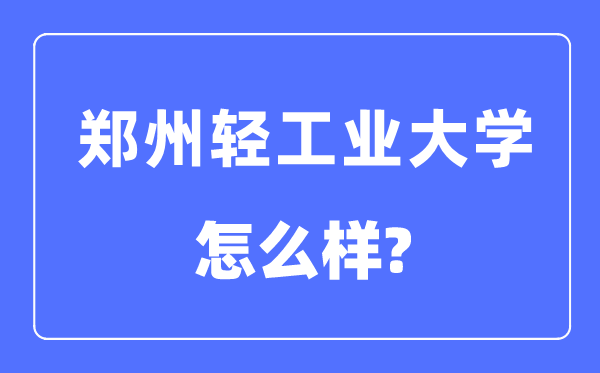 鄭州輕工業大學是幾本一本還是二本,鄭州輕工業大學怎么樣？