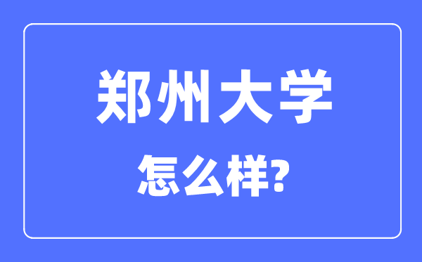 鄭州大學(xué)是985嗎,鄭州大學(xué)怎么樣？