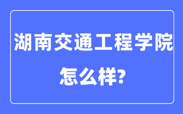 湖南交通工程學(xué)院是幾本一本還是二本,湖南交通工程學(xué)院怎么樣？