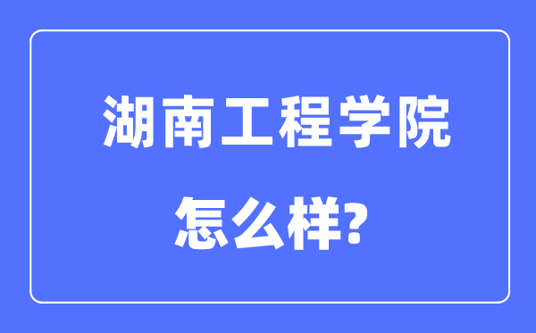 湖南工程學院是幾本一本還是二本,湖南工程學院怎么樣？