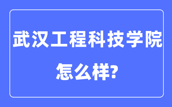武漢工程科技學院是幾本一本還是二本,武漢工程科技學院怎么樣？