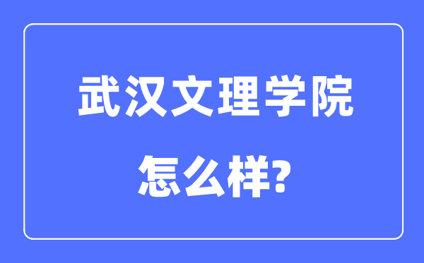 武漢文理學院是幾本一本還是二本,武漢文理學院怎么樣？