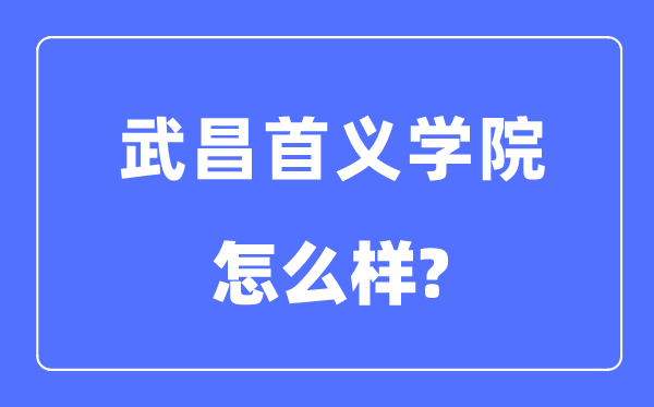武昌首義學院是幾本一本還是二本,武昌首義學院怎么樣？