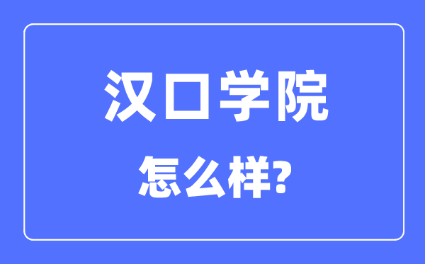 漢口學院是幾本一本還是二本,漢口學院怎么樣？