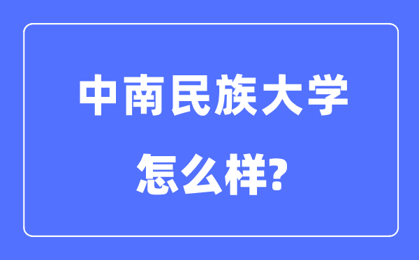 中南民族大學是211嗎,中南民族大學怎么樣？