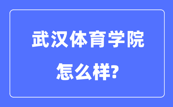武漢體育學院是幾本一本還是二本,武漢體育學院怎么樣？