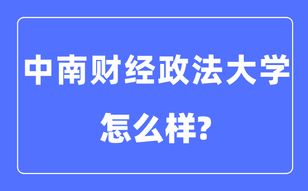 中南財(cái)經(jīng)政法大學(xué)是985還是211,中南財(cái)經(jīng)政法大學(xué)怎么樣？