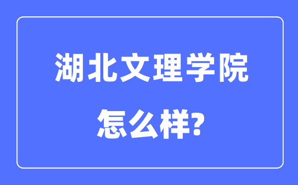 湖北文理學院是幾本一本還是二本,湖北文理學院怎么樣？