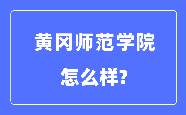 黃岡師范學院是幾本一本還是二本,黃岡師范學院怎么樣？