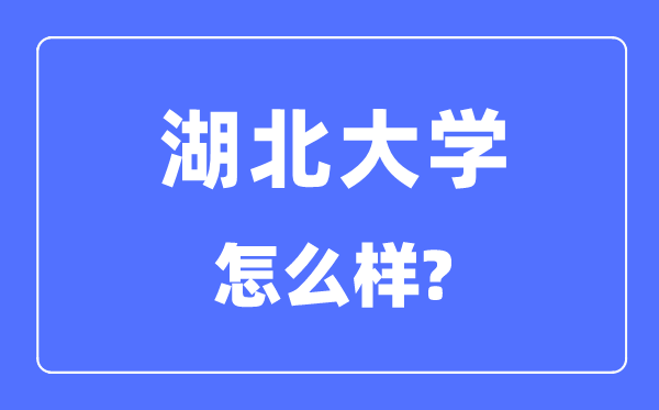 湖北大學(xué)是211嗎,湖北大學(xué)怎么樣？