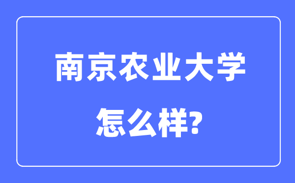 南京農業大學是985還是211,南京農業大學怎么樣？