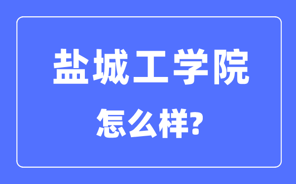 鹽城工學院是幾本一本還是二本,鹽城工學院怎么樣？