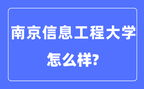南京信息工程大學是幾本一本還是二本,南京信息工程大學怎么樣？