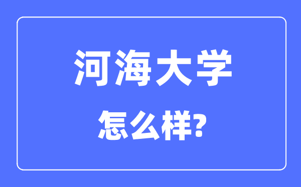 河海大學是985還是211,河海大學怎么樣？