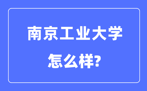 南京工業大學是211嗎,南京工業大學怎么樣？