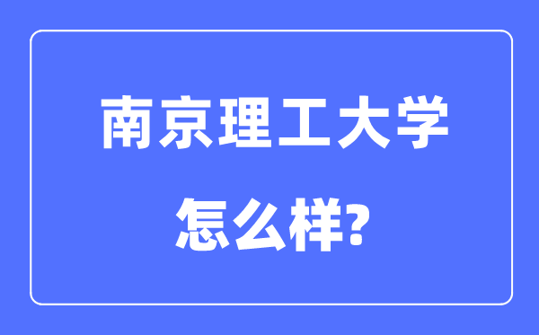 南京理工大學是985還是211,南京理工大學怎么樣？
