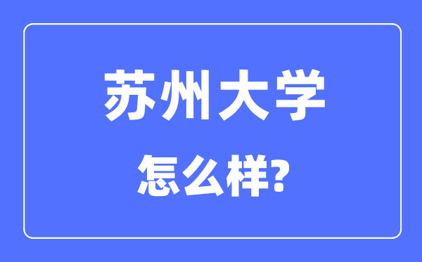 蘇州大學是985還是211,蘇州大學怎么樣？