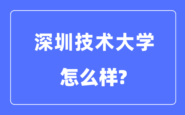 深圳技術大學是幾本一本還是二本,深圳技術大學怎么樣？